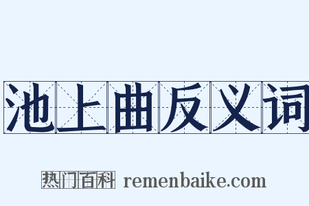 池上曲反义词是什么意思的图片